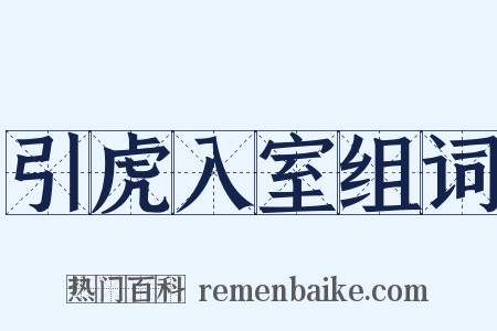 引虎入室组词是什么意思的图片
